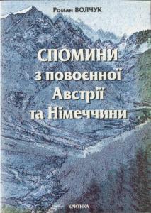 Спомини з повоєнної Австрії та Німеччини