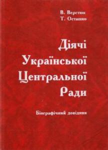 Діячі Української Центральної Ради: Біографічний довідник