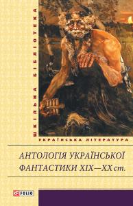 Антологія української фантастики XIX–ХХ ст.