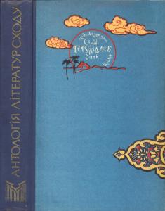 Антологія літератур Сходу