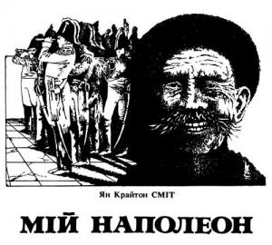 Мій Наполеон