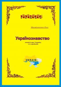 Українознавство: оповіді про Україну та українців