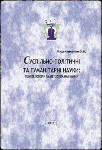 Суспільно-політичні та гуманітарні науки: теорія, історія та методика навчання: Навчальний посібник для студентів вищих навчальних закладів