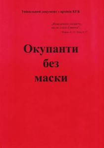 Окупанти без маски. Документ з архіву КГБ УРСР