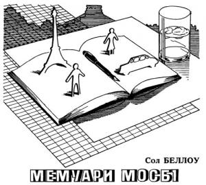 Мемуари Мосбі