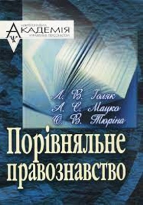 Порівняльне правознавство