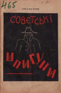 Совєтські шпигуни. Історія совєтського шпіонажу в Північній Америці