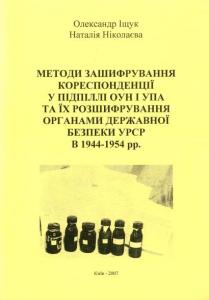 Методи зашифрування кореспонденції у підпіллі ОУН і УПА та їх розшифрування органами державної безпеки УРСР в 1944-1954 рр.