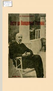 Листи до Володимира Гнатюка