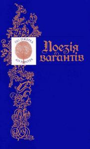 Поезія ваґантів
