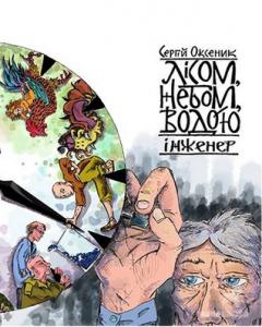 Лісом, небом, водою. Книга 3. Інженер