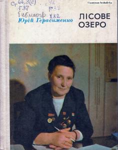 Лісове озеро