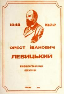 Орест Левицький (1848-1922): біобібліографічний покажчик