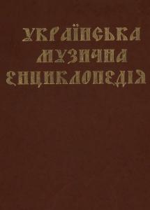 Українська музична енциклопедія. Том 1