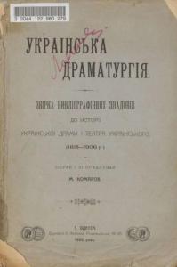 Українська драматургія: збірка бібліографічних знадобів до історії української драми і театру українського (1815-1906 рр.)