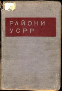 Райони УСРР: статистичний довідник. Том 1