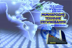 Міжнародне технічне регулювання