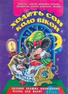 Ходить сон коло вікон