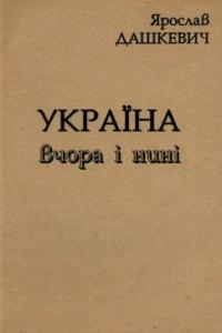 Україна вчора і нині: Нариси, виступи, есе