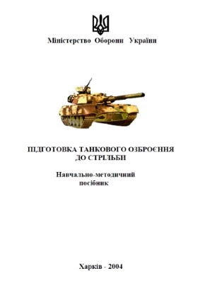 Підготовка танкового озброєння до стрільби