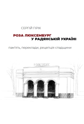 Роза Люксембург у радянській Україні: пам’ять, переклади, рецепція спадщини