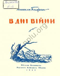 В дні війни
