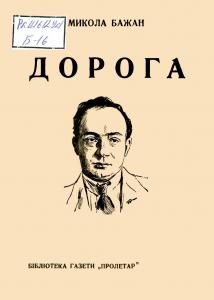 Дорога: вибрані поезії