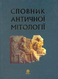Словник античної мітології (вид. 2006)