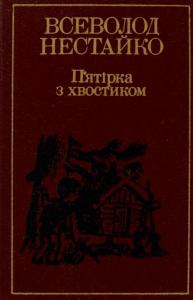 Вибрані твори. Том 2: П'ятірка з хвостиком