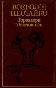 Вибрані твори. Том 1: Тореадори з Васюківки