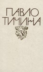 Зібрання творів у дванадцяти томах. Том 03. Поезії: 1954-1967