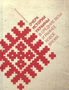 Очерк истории Украини в средние века и раннее новое время (рос.)