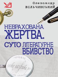 Неврахована жертва. Суто літературне убивство