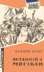 Останній з могікан (вид. 1969)