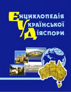 Енциклопедія української діяспори. Том 1 (Австралія-Азія-Африка)