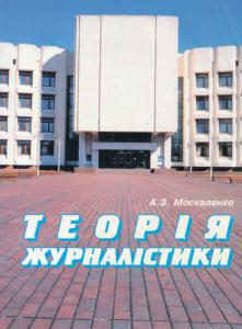 Теорія журналістики