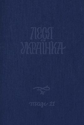 Повне академічне зібрання творів. Том 11: Листи (1876-1897)