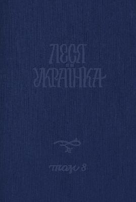 Повне академічне зібрання творів. Том 08: Переклади: поезія, проза, драма, публіцистика та інше