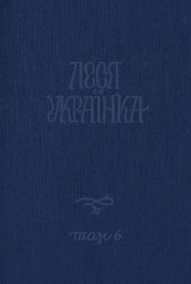 Повне академічне зібрання творів. Том 06: Художня проза