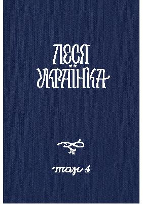 Повне академічне зібрання творів. Том 04: Драматичні твори (1912-1913)