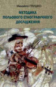 Методика польового етнографічного дослідження