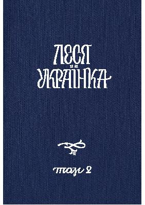 Повне академічне зібрання творів. Том 02: Драматичні твори (1907-1908)