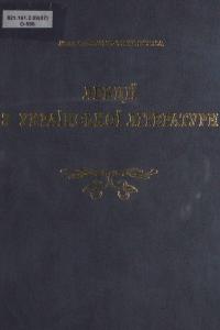 Лекції з української літератури