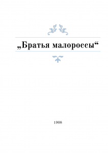 «Братья малороссы»