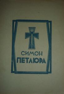 Симон Петлюра