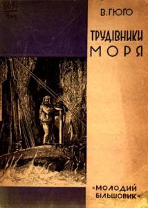 Трудівники моря (вид. 1931)
