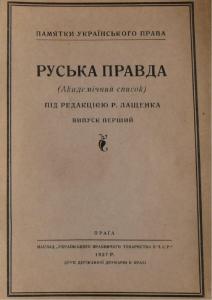 Руська правда (академічний список). Випуск 1