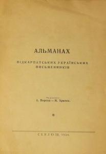 Альманах підкарпатських українських письменників