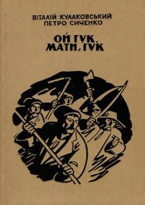 Ой гук, мати, гук