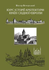 Курс історії архітектури країн Східної Європи